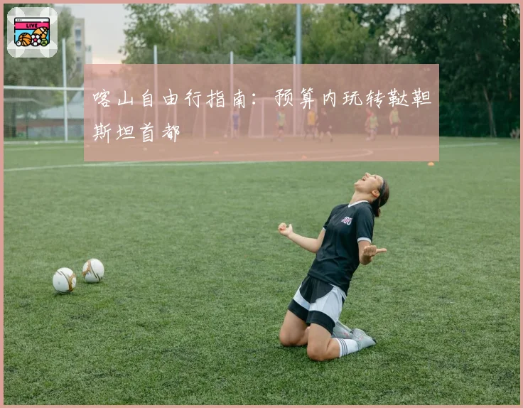 喀山自由行指南：预算内玩转鞑靼斯坦首都