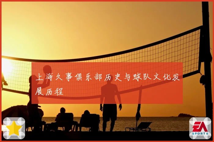 上海久事俱乐部历史与球队文化发展历程