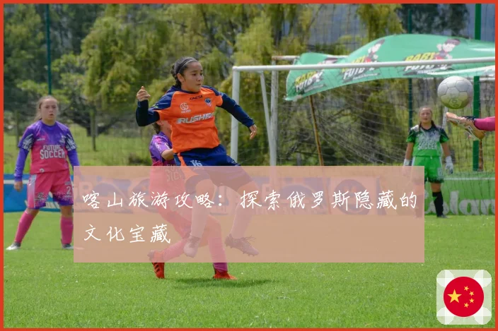 喀山旅游攻略:探索俄罗斯隐藏的文化宝藏
