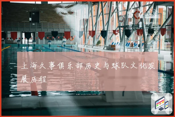 上海久事俱乐部历史与球队文化发展历程