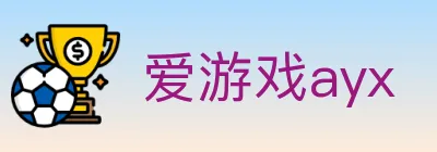 爱游戏ayx Logo